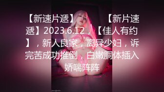 【新速片遞】 ♈ ♈ ♈【新片速遞】2023.6.12，【佳人有约】，新人良家，离异少妇，诉完苦成功推倒，白嫩胴体插入娇喘阵阵