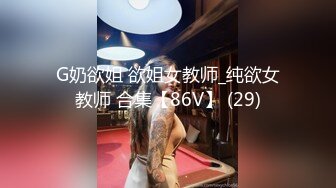 G奶欲姐 欲姐女教师_纯欲女教师 合集【86V】 (29)