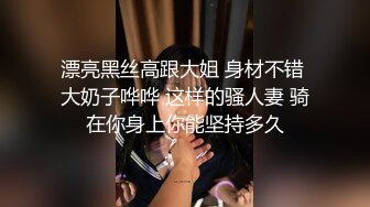 ⚫️⚫️万人求档极品人妻，推特超顶身材巨乳反差婊【想想】最新订购私拍，户外露出调教野战非常骚