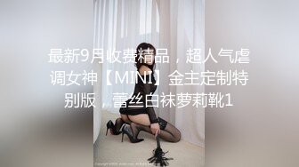 最新9月收费精品，超人气虐调女神【MINI】金主定制特别版，蕾丝白袜萝莉靴1