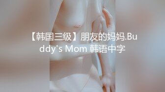 【韩国三级】朋友的妈妈.Buddy's Mom 韩语中字