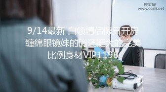 9/14最新 白领情侣假日开房缠绵眼镜妹的胸还挺大的完美比例身材VIP1196