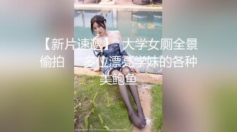 【新片速遞】  大学女厕全景偷拍❤️多位漂亮学妹的各种美鲍鱼