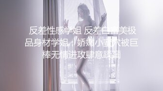  反差性感学姐 反差白富美极品身材学姐，娇嫩小蜜穴被巨棒无情进攻肆意蹂躏