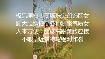 极品厕拍！商场珠宝首饰区女厕大胆偸拍，各种制服气质女人来方便，丝袜高跟美鲍应接不暇，近景特写绝对炸裂