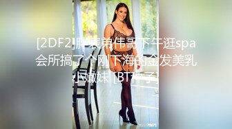 [2DF2]胖表弟伟哥下午逛spa会所搞了个刚下海的金发美乳小嫩妹 [BT种子]