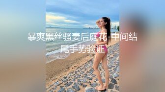 暴爽黑丝骚妻后庭花-中间结尾手势验证