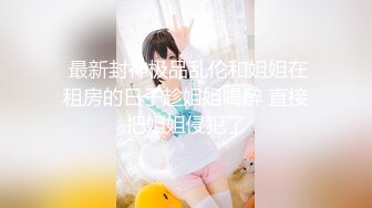 逍遥城知名DJ爆乳妹瑶瑶性爱自拍流出,真正奶牛,豪乳乱颤,狂野纹身