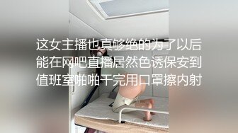 7-17欧阳专攻良家 今天一个卡地亚手镯拿下年轻美女，心甘情愿让内射