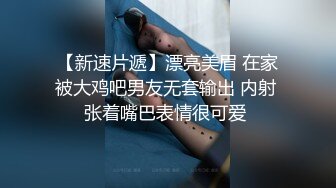 【新速片遞】漂亮美眉 在家被大鸡吧男友无套输出 内射 张着嘴巴表情很可爱 