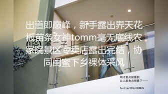 出道即巅峰，新手露出界天花板苗条女神tomm毫无底线农家院景区专卖店露出完结，协同闺蜜下乡裸体采风