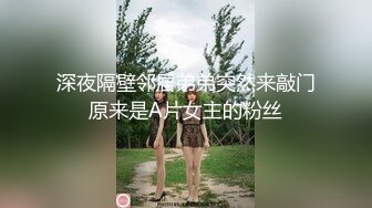 深夜隔壁邻居弟弟突然来敲门原来是A片女主的粉丝