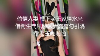 偷情人妻 樓下老王家停水來借衛生間風騷人妻露露勾引隔壁老王啪啪啪