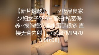 【新片速遞】  ❤️√极品良家少妇女子SPA~ 偷拍 私密保养~摸胸模穴淫水留了很多 直接无套内射 [1.75GB/MP4/05:00:08]