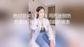 绝对领域 LY-038 用药迷倒绝色表妹-单身哥哥觊觎娇嫩表妹