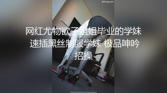 网红尤物欲子姐姐毕业的学妹 速插黑丝制服学妹 极品呻吟招操