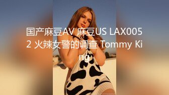 国产麻豆AV 麻豆US LAX0052 火辣女警的调查 Tommy King