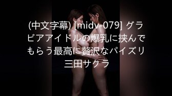 (中文字幕) [midv-079] グラビアアイドルの爆乳に挟んでもらう最高に贅沢なパイズリ 三田サクラ