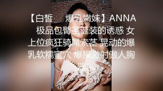 【白皙❤️爆乳嫩妹】ANNA✿ 极品包臀圣诞装的诱惑 女上位疯狂骑屌索茎 晃动的爆乳软糯蜜穴 爆操激射傲人胸器