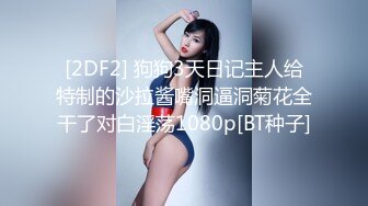 [2DF2] 狗狗3天日记主人给特制的沙拉酱嘴洞逼洞菊花全干了对白淫荡1080p[BT种子]