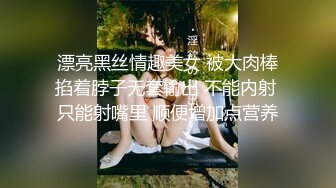 漂亮黑丝情趣美女 被大肉棒掐着脖子无套输出 不能内射 只能射嘴里 顺便增加点营养