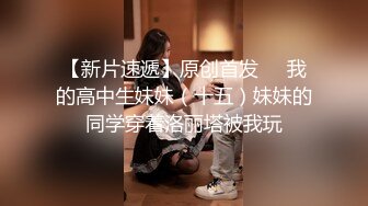 嫖王威哥洗浴会所领班推荐找了个零零后小妹全套一条龙服务