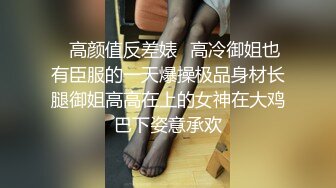 ✿高颜值反差婊✿高冷御姐也有臣服的一天爆操极品身材长腿御姐高高在上的女神在大鸡巴下姿意承欢