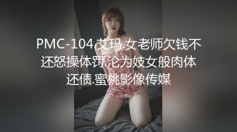 PMC-104.艾玛.女老师欠钱不还怒操体罚.沦为妓女般肉体还债.蜜桃影像传媒