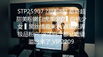 STP25907 ?福利姬? 最新超甜美粉嫩白虎美少女▌白桃少女 ▌黑丝情趣束衣 跳蛋玩弄极品粉穴 淫荡白汁都从嫩缝溢出来了 VIP2209