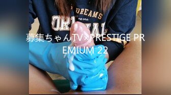 募集ちゃんTV×PRESTIGE PREMIUM 22