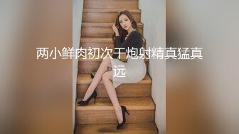 火辣高颜值东北女主播身材一流 先用道具炮机搞完在干逼