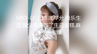 MKY-LF-013.南芊允.极乐生活.替父亲准备了生日蛋糕.麻豆映画传媒