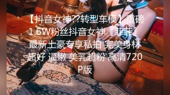 姦夫淫婦的性愛大戲,秀盡各種技巧,騷穴還好嫩(完整版)