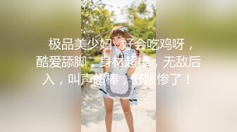 ✨极品美少妇✨好会吃鸡呀，酷爱舔脚，身材超棒，无敌后入，叫声超棒，舒服惨了！