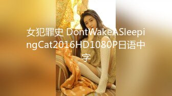 女犯罪史 DontWakeASleepingCat2016HD1080P日语中字