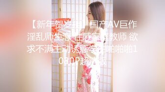 【新年贺岁档】国产AV巨作淫乱师生恋 性感家庭教师 欲求不满主动诱惑学生啪啪啪1080P超清版