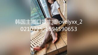 韩国主播口罩主播lovelyxx_20210725_1694590653