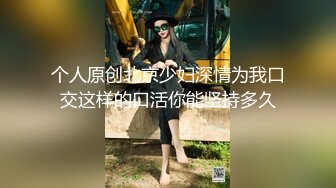 个人原创北京少妇深情为我口交这样的口活你能坚持多久