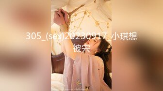 305_(sex)20230917_小琪想被宍