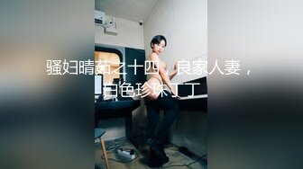 约炮大神韦小宝第四波未流出新作-极品嫩穴靓妹换装情趣黑白丝多姿势抽插爆操 (2)