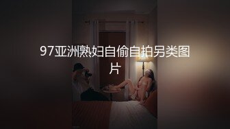 重磅福利 这种尤物 是个男人都顶不住 鱼子酱 内部购 京都信条 前凸后翘 诱惑力满满