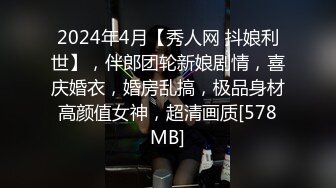 2024年4月【秀人网 抖娘利世】，伴郎团轮新娘剧情，喜庆婚衣，婚房乱搞，极品身材高颜值女神，超清画质[578MB]