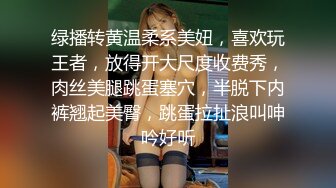 绿播转黄温柔系美妞，喜欢玩王者，放得开大尺度收费秀，肉丝美腿跳蛋塞穴，半脱下内裤翘起美臀，跳蛋拉扯浪叫呻吟好听