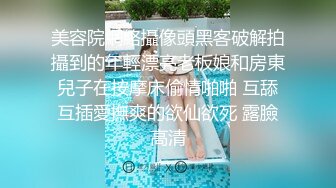 女神在厨房做菜，被眼镜土豪无套内射 按头强行吃JB 公园露逼偷摸后入野战扣扣插插叫不停 (2)