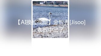 【AI换脸视频】金智秀[Jisoo]老板中出了