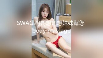 SWAG 哥哥想唔想妹妹幫您 body massage