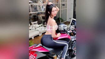 帮哥们上传骚老婆