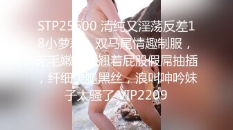 STP25600 清纯又淫荡反差18小萝莉，双马尾情趣制服，无毛嫩穴，翘着屁股假屌抽插，纤细美腿黑丝，浪叫呻吟妹子太骚了 VIP2209