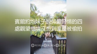 賓館約炮妹子貌似還警惕的四處觀望環境沒想到還是被偷拍