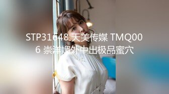 STP31648 天美传媒 TMQ006 崇洋媚外中出极品蜜穴